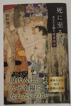 死に至る病 あなたを蝕む愛着障害の脅威 岡田尊司のサムネイル