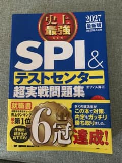 SPI＆テストセンター超実戦問題集 2027年版のサムネイル