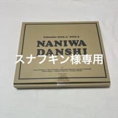 新潮社 なにわ男子 カレンダー 2022.4→2023.3 Johnnys' …のサムネイル