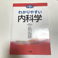 【ひー様専用】わかりやすい内科学 第5版のサムネイル