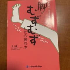 脚がむずむずしたら読む本 : 眠れない…イライラする…のサムネイル