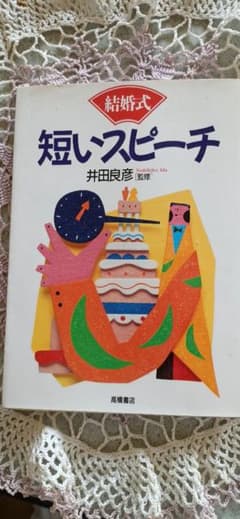 結婚式 短いスピーチ 井田良彦監修 高橋書店のサムネイル