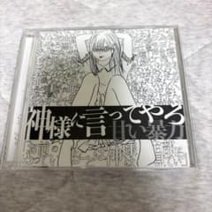 甘い暴力 CD 音源 10th EP 神様に言ってやろのサムネイル