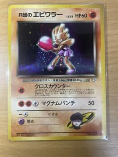 R団のエビワラー 旧裏 ポケモンカードのサムネイル