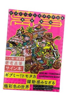 【サイン本‼︎】ギブミ～！トモタカ作品集 萬事満福【新品】帯付き【未開封品】レア ギブミ〜！トモタカ作品集 萬事満福 | ギブミ〜！トモタカ |本 | 通販
