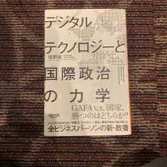 デジタルテクノロジーと国際政治の力学のサムネイル