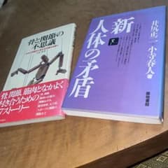 新・人体の矛盾 骨と関節の不思議 2冊セットAmazonでは2,820円〜のサムネイル