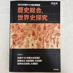 歴史総合, 世界史探究 2026共通テスト問題集のサムネイル