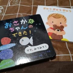 絵本 2冊セット ぎゅうぎゅうぎゅう おさかなちゃんのできた！のサムネイル