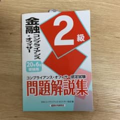 金融コンプライアンス・オフィサー2級問題解説集 2020年6月受験用のサムネイル