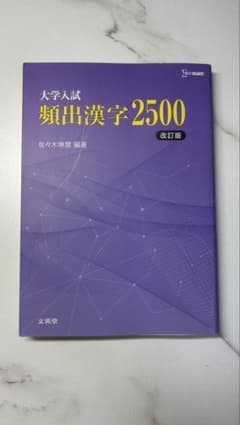 大学入試 頻出漢字2500 改訂版 文英堂のサムネイル