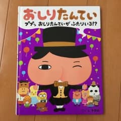 おしりたんてい ププッ おしりたんていが ふたりいる!?のサムネイル