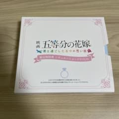 五等分の花嫁　ドラマCD　君と過ごした五つの思い出のサムネイル