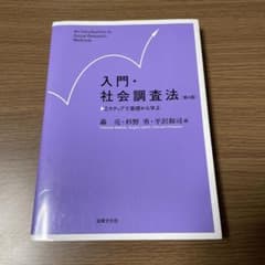 入門・社会調査法のサムネイル