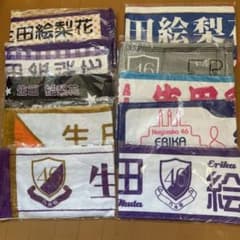 生田絵梨花　個別タオルのサムネイル