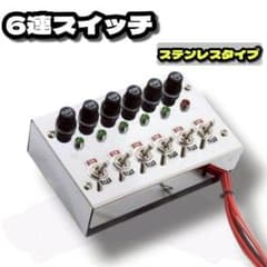 トラック 6連 スイッチ ボックス デコトラ リレー 流星マーカー - メルカリ