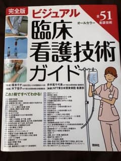 完全版 ビジュアル臨床看護技術ガイドのサムネイル