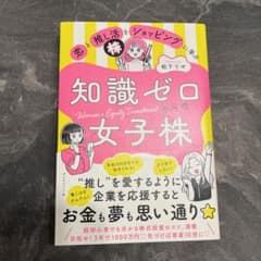 ポコさん用【限定サイン付き】恋と推し活とショッピングに学ぶ知識ゼロからの女子株のサムネイル