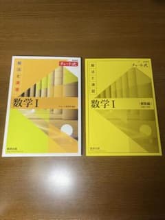 【新品未使用】黄色チャート 数学I 数研出版のサムネイル