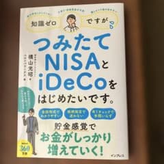 知識ゼロですが、つみたてNISAとiDeCoをはじめたいです。のサムネイル