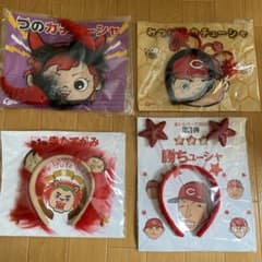 カープ　赤いシリーズ　４点セットのサムネイル