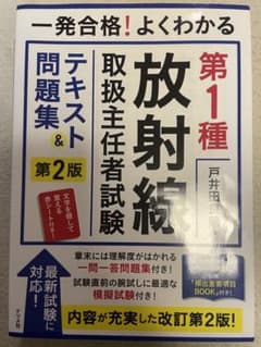 一発合格!よくわかる 第1種放射線取扱主任者試験 テキスト&問題集 第二版のサムネイル