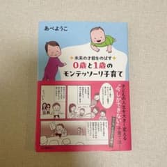 未来の才能をのばす 0歳と1歳のモンテッソーリ子育てのサムネイル