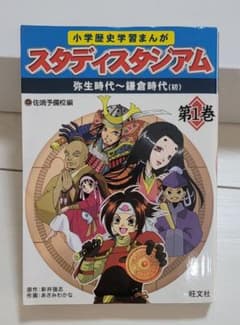 小学歴史学習まんがスタディスタジアム 第1巻 (弥生時代～鎌倉時代(初))のサムネイル
