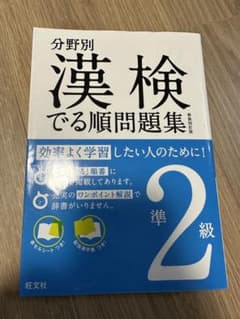 分野別 漢検でる順問題集 準2級のサムネイル