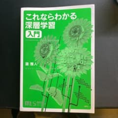 機械学習スタートアップシリーズ これならわかる深層学習入門のサムネイル
