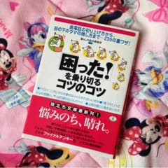 困った！を乗り切るコツ☆のサムネイル
