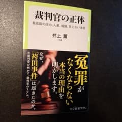 裁判官の正体 : 最高裁の圧力、人事、報酬、言えない本音のサムネイル