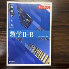 f*i様 増補改訂版 チャート式 基礎からの数学II+B 数研出版のサムネイル