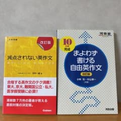 2冊おまとめ　減点されない英作文 、まよわず書ける自由英作文: 大学受験のサムネイル