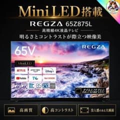 REGZA 65Z875L 65V 4K液晶 MiniLED タイムシフトマシン - メルカリ