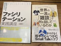 「ファシリテーション」実践講座 世界の一流は「雑談」で何を話しているのかのサムネイル