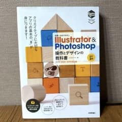 世界一わかりやすい Illustrator & Photoshop 操作とデザ… - メルカリ