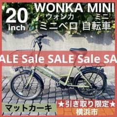 [Pick-up only] WONKA MINI 20-inch Mini Velo Bicycle, Matte Khaki