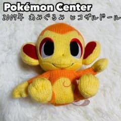【2007年完売希少品】ポケモンセンター限定あみぐるみドールヒコザル 2007年完売希少品】ポケモンセンター限定あみぐるみドールヒコザル