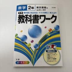 中学数学 2年 教科書ワークのサムネイル