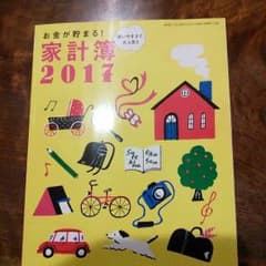 【新春すてきな奥さん　付録】家計簿2017のサムネイル