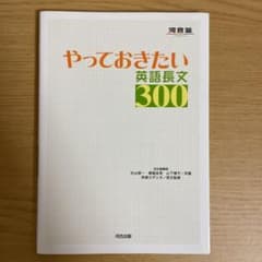 やっておきたい英語長文300のサムネイル