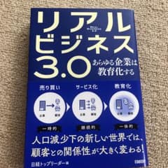 リアルビジネス3.0 あらゆる企業は教育化するのサムネイル