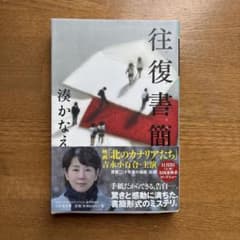 往復書簡のサムネイル