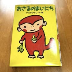 児童書 おさるのまいにちのサムネイル