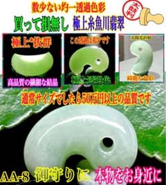 ✳極上‼️ 糸魚川翡翠 勾玉 高透過性 希少結晶体 本物保証品 売り