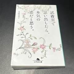 試着室で思い出したら、本気の恋だと思う。のサムネイル
