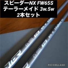 スピーダーNX FW 65-S 3W/5W 2本セット - メルカリ