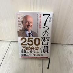 完訳7つの習慣 人格主義の回復のサムネイル