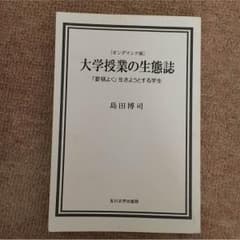 大学授業の生態誌のサムネイル